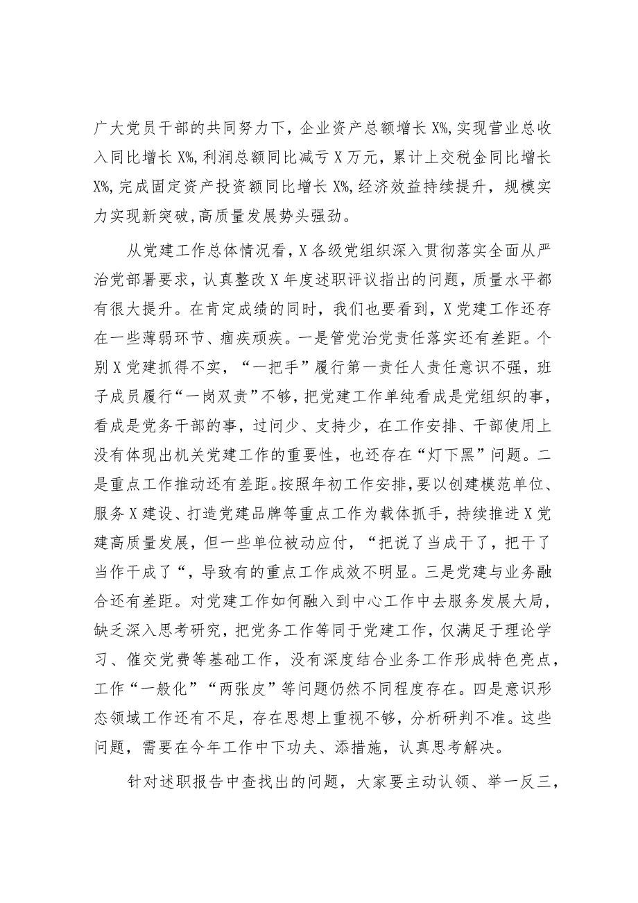 关于召开2023年度国企基层党组织书记抓基层党建述职评议会议讲话提纲.docx_第2页