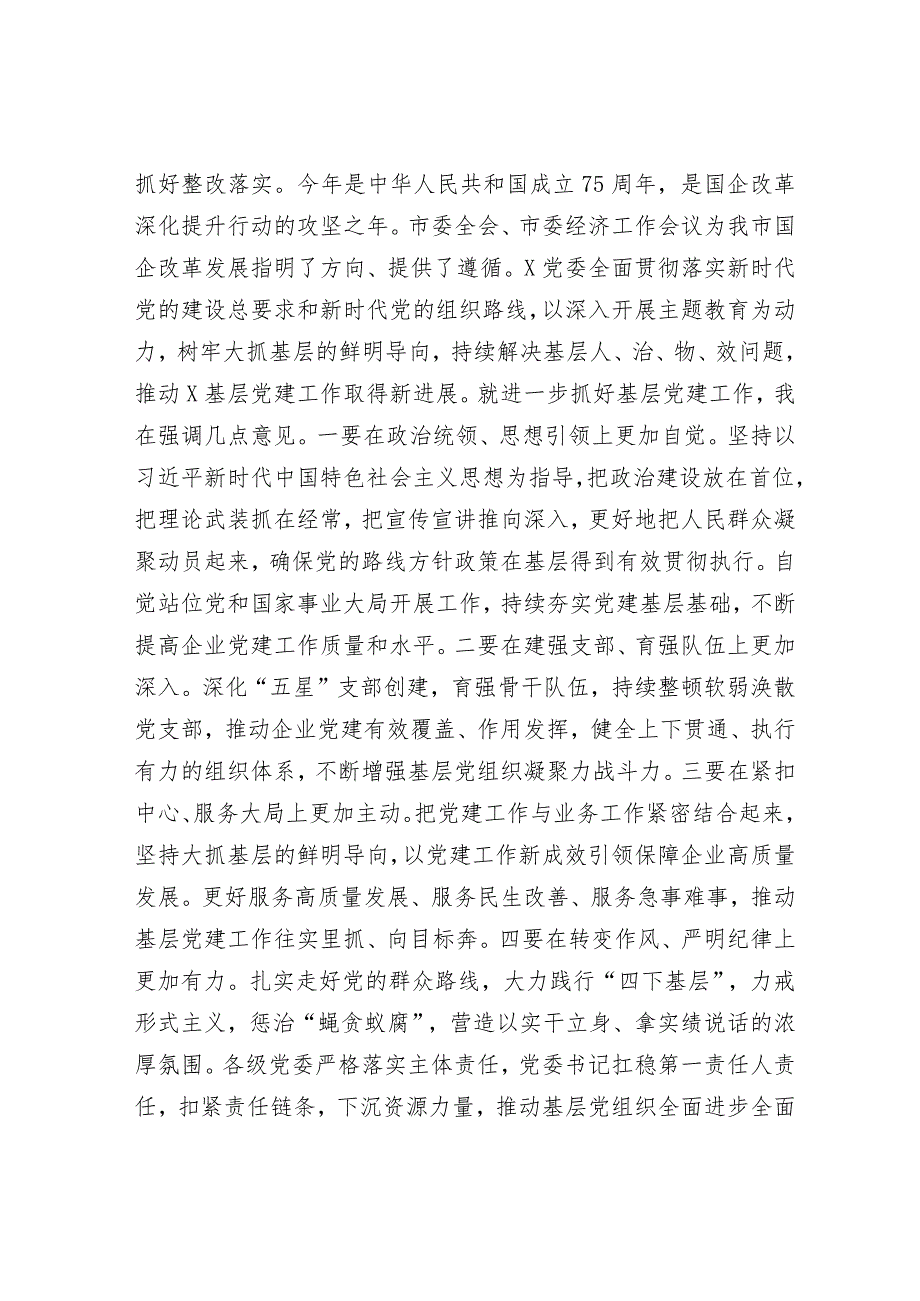 关于召开2023年度国企基层党组织书记抓基层党建述职评议会议讲话提纲.docx_第3页