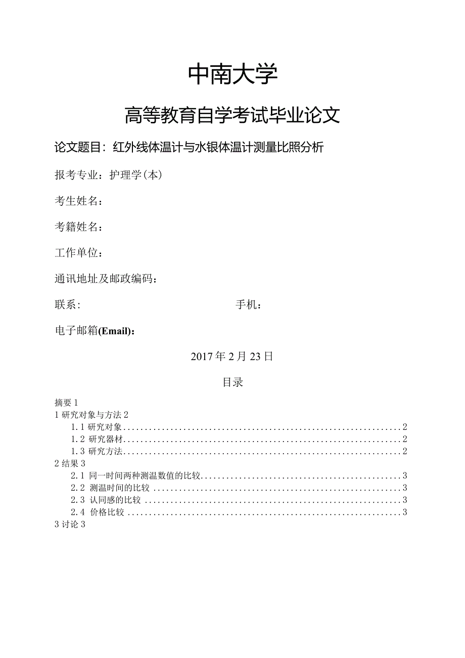 【护理学--】红外线体温计和水银体温计测量对比分析.docx_第1页