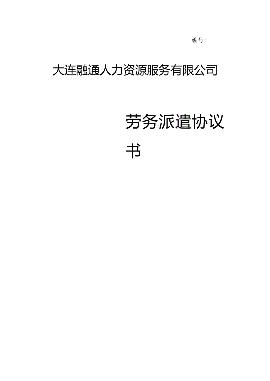 劳务派遣协议书.docx_第1页