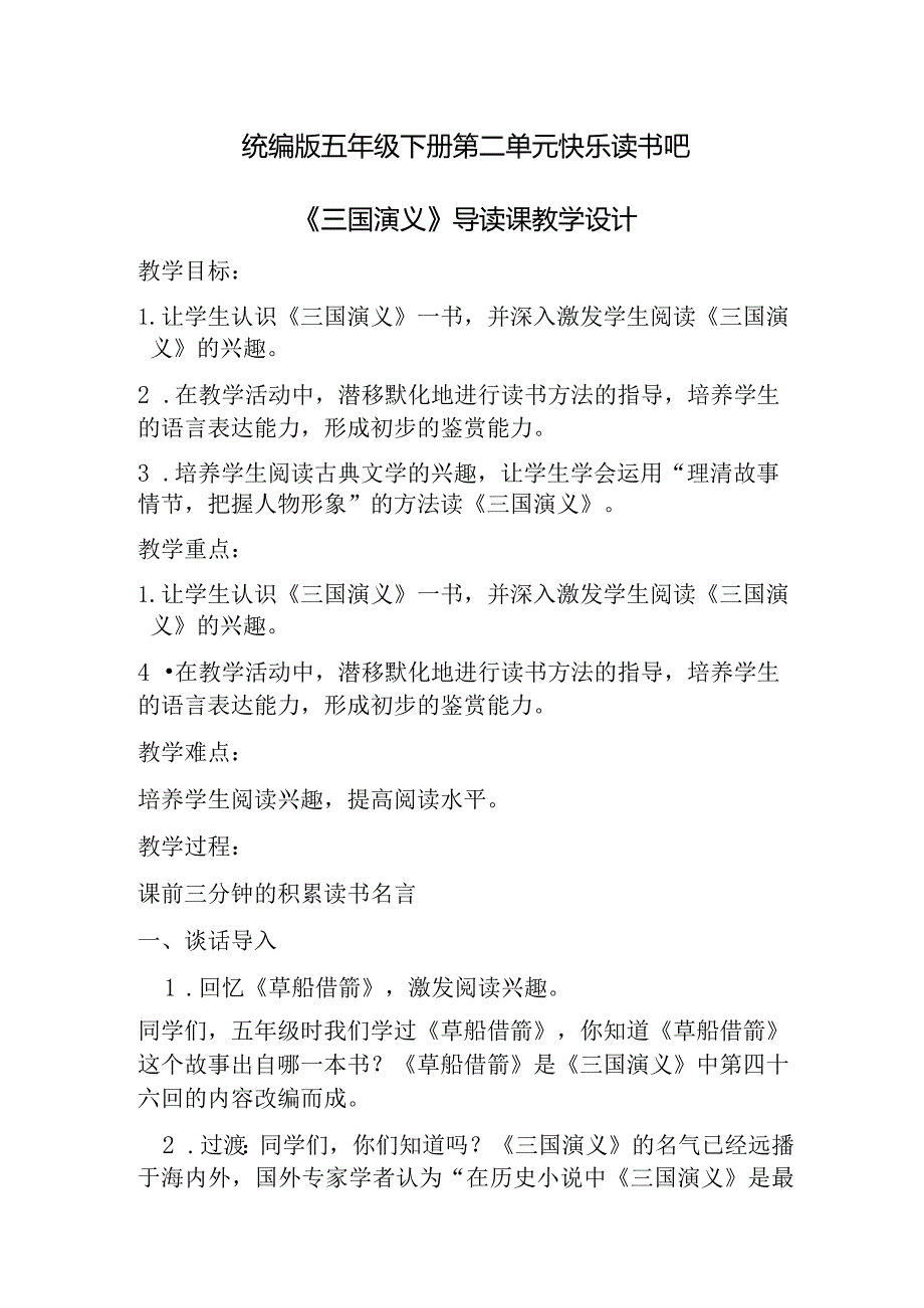 统编版五年级下册第二单元快乐读书吧《三国演义》导读课教学设计.docx_第1页