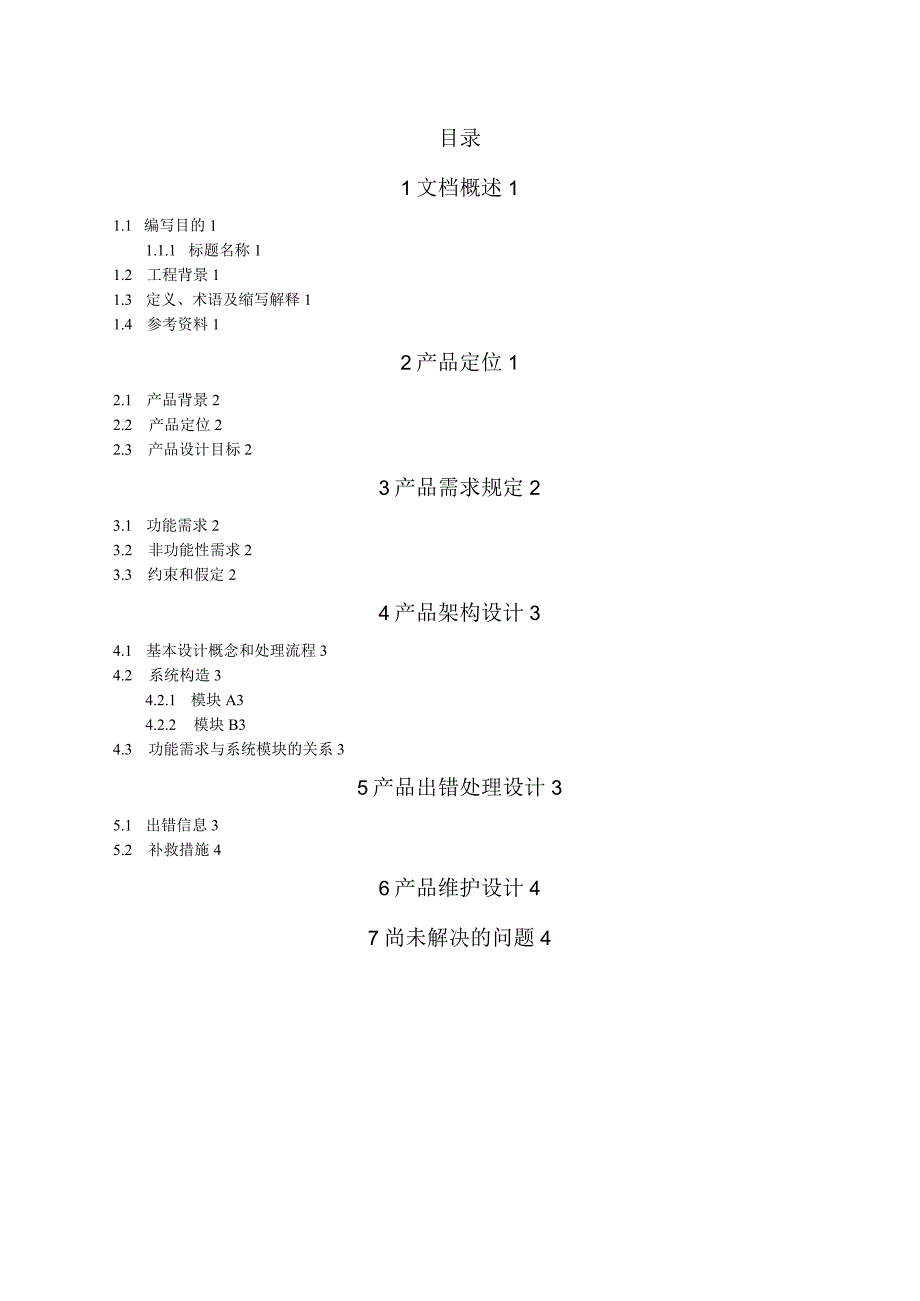 产品概要设计说明文书.docx_第3页