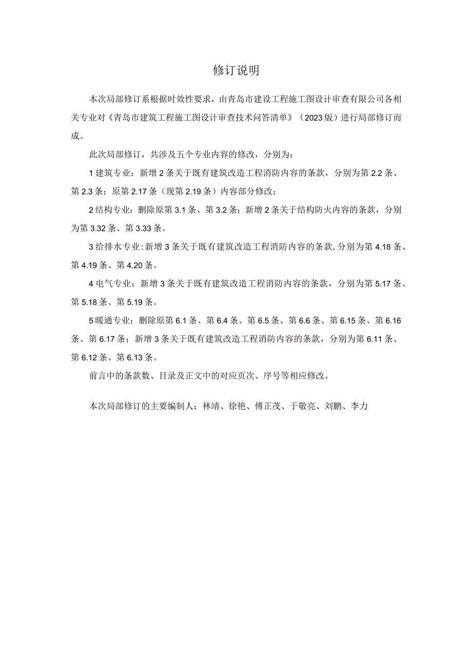 青岛市建筑工程施工图设计审查技术问答清单（2024年版）.docx_第2页