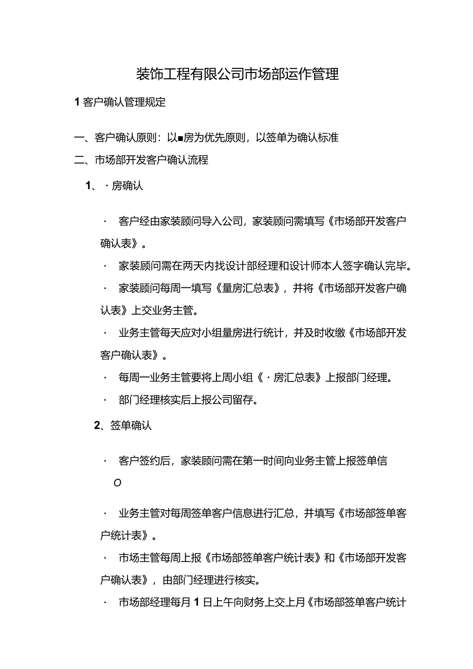 装饰工程有限公司市场部运作管理.docx_第1页