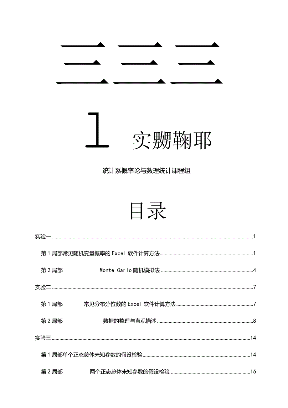 概率论与数理统计实验指导书.docx_第1页