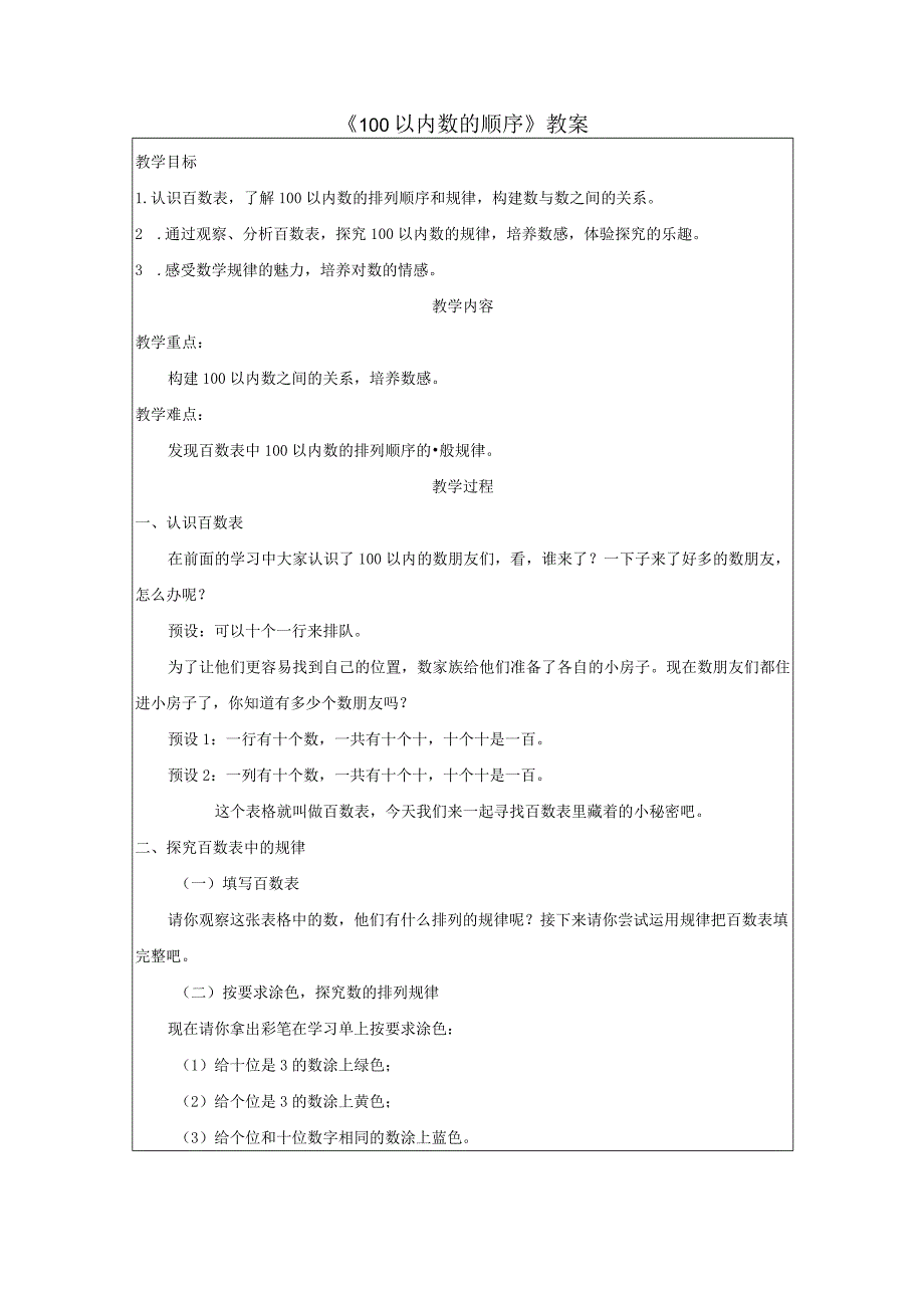 《100以内数的顺序》教案.docx_第1页