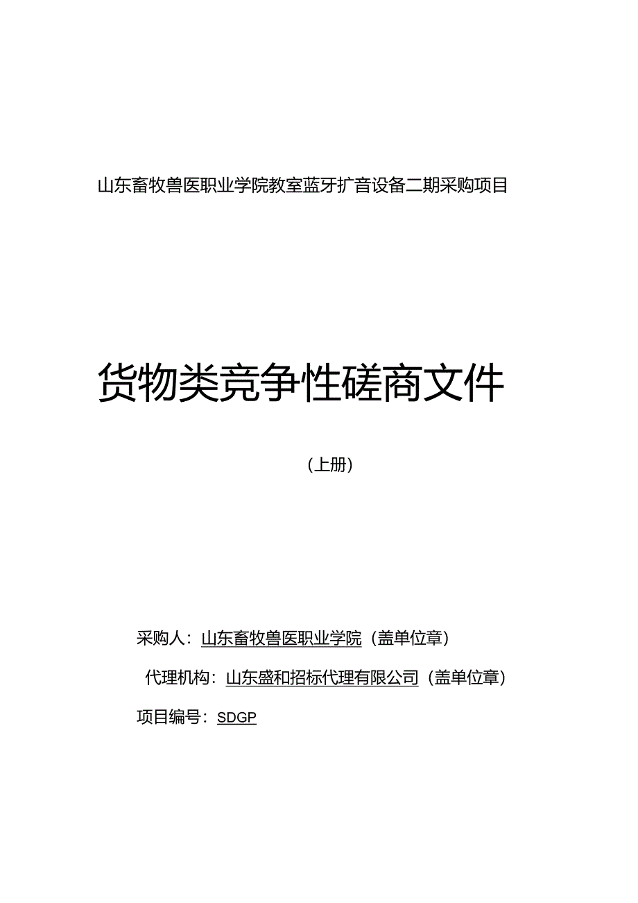 畜牧兽医职业学院教室蓝牙扩音设备采购项目更正招投标书范本.docx_第1页