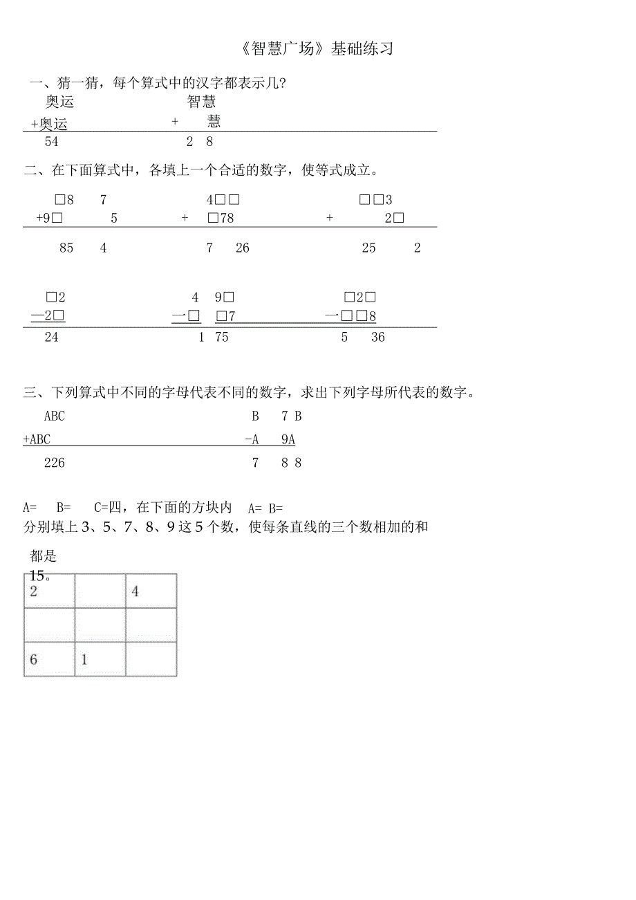 小学-《智慧广场》基础练习.docx_第1页