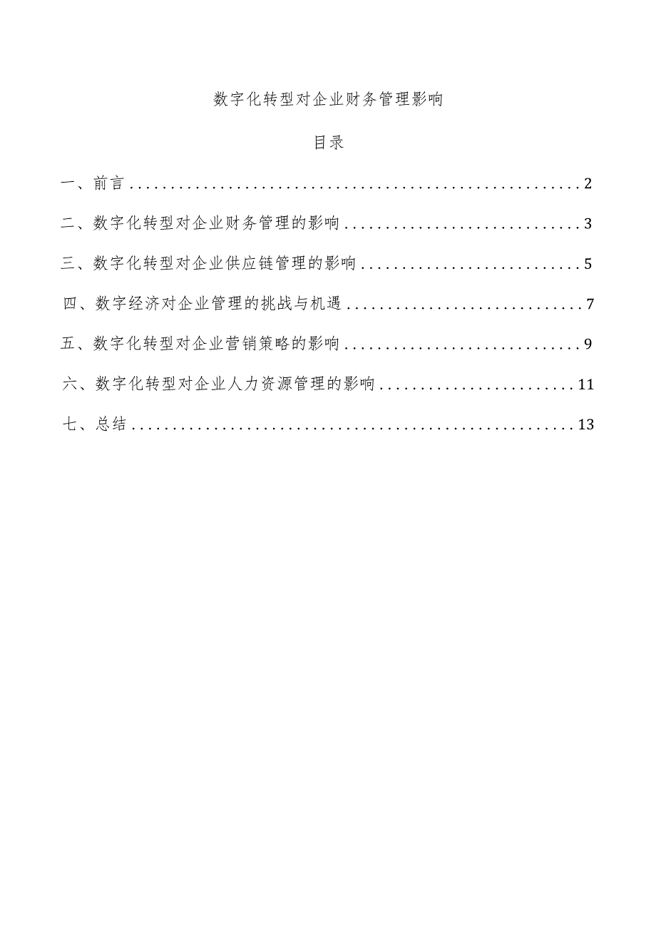 数字化转型对企业财务管理影响.docx_第1页