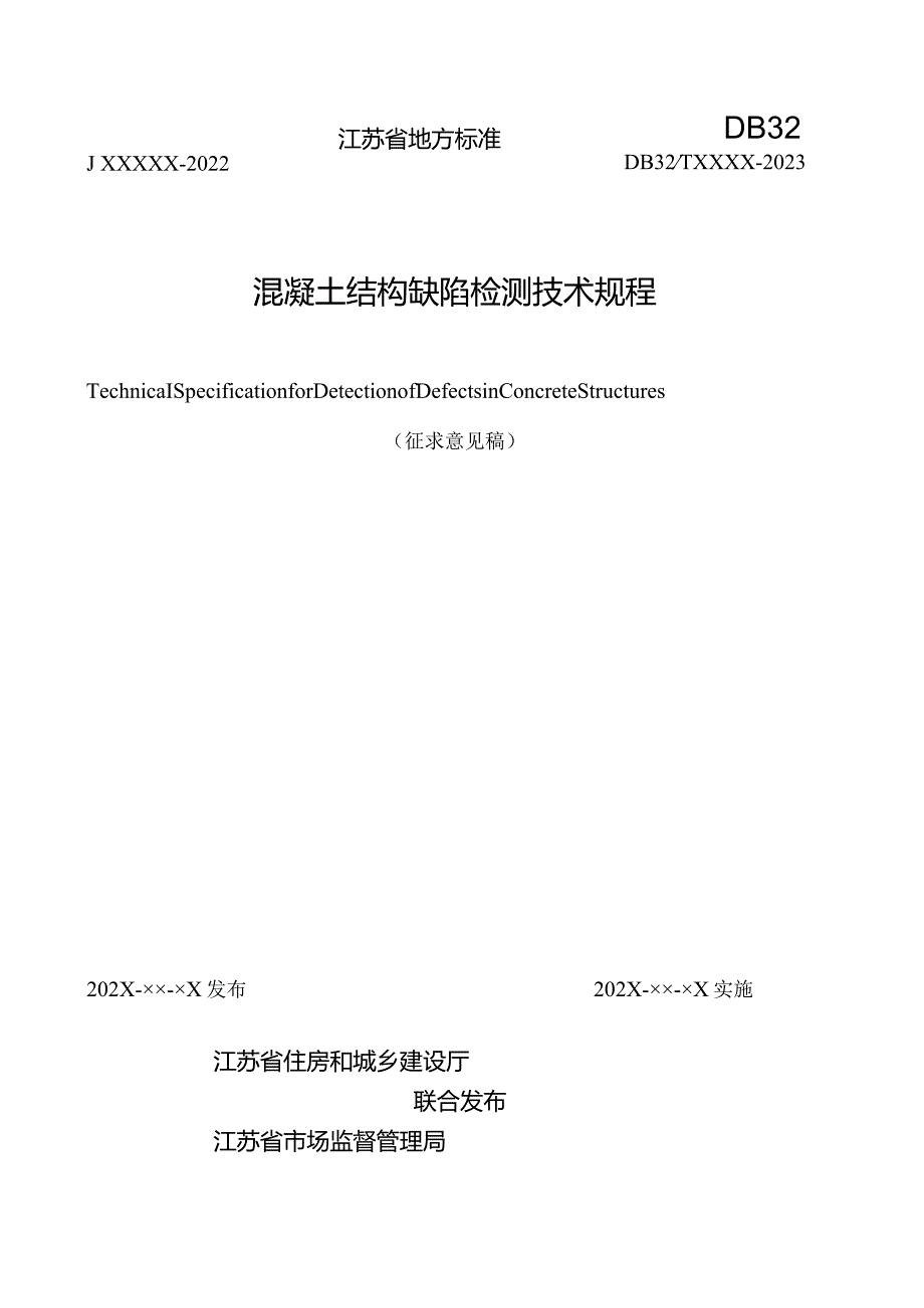 江苏《混凝土结构缺陷检测技术规程》（征求意见稿）.docx_第1页