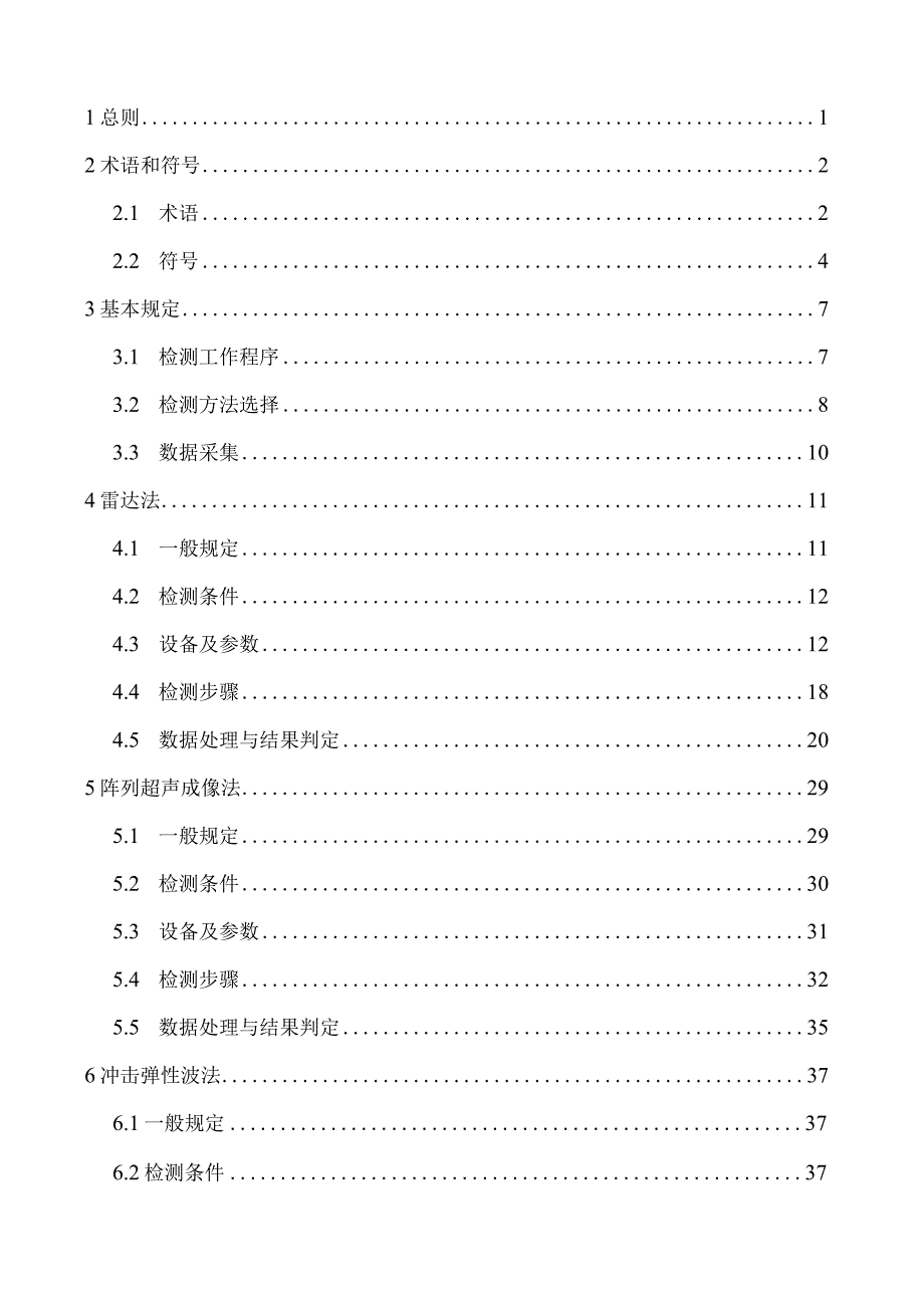 江苏《混凝土结构缺陷检测技术规程》（征求意见稿）.docx_第2页