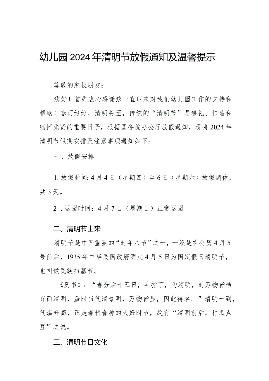 2024年清明节放假通知及温馨提示幼儿园版8篇.docx_第1页