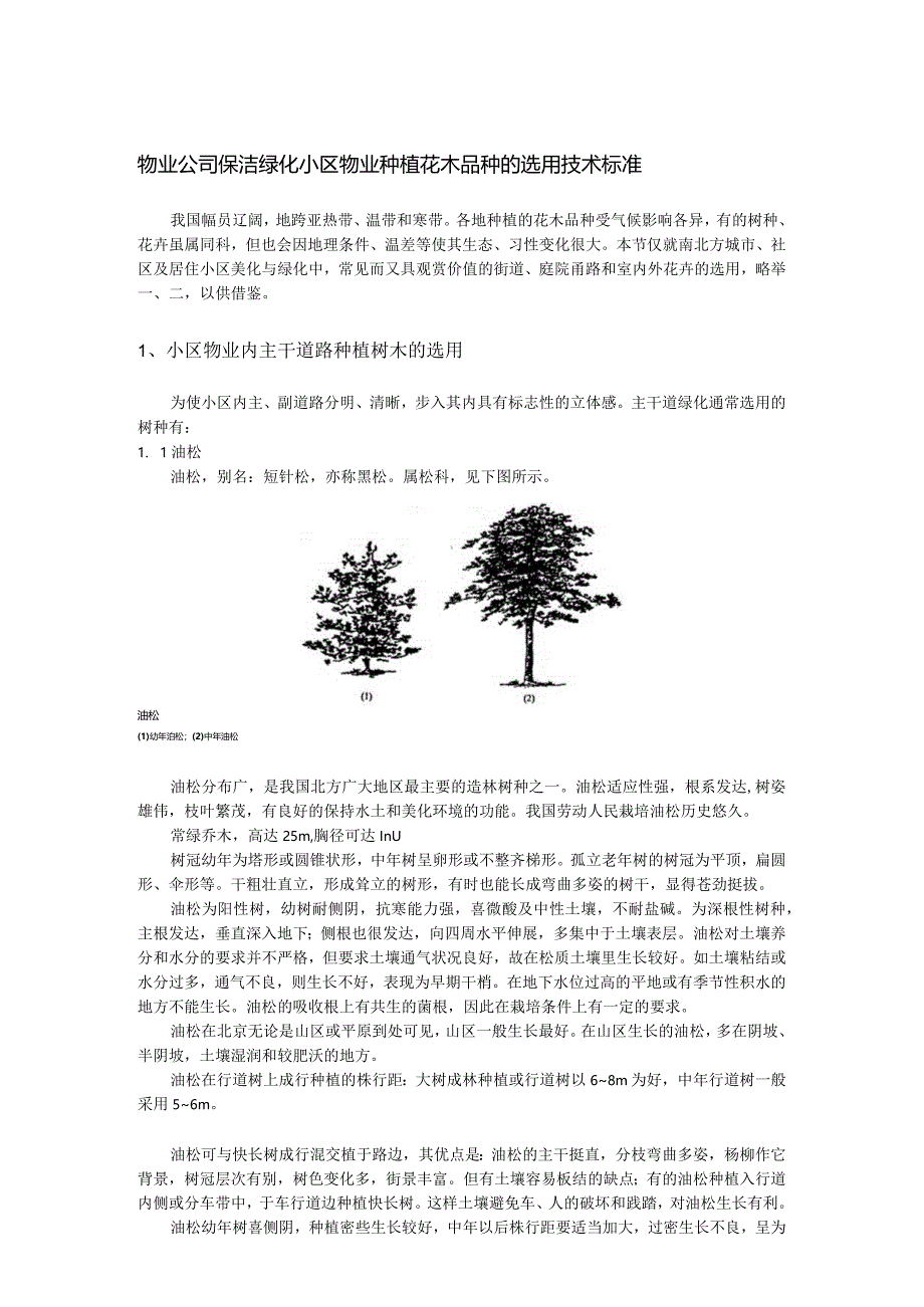 物业公司保洁绿化小区物业种植花木品种的选用技术标准.docx_第1页