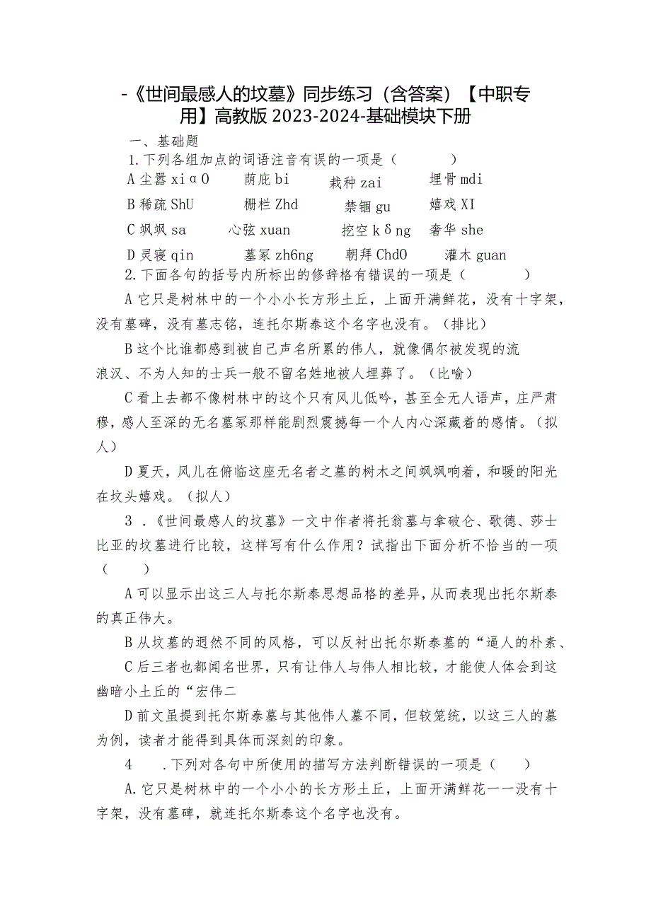 一《世间最感人的坟墓》同步练习（含答案）【中职专用】高教版2023-2024-基础模块下册.docx_第1页