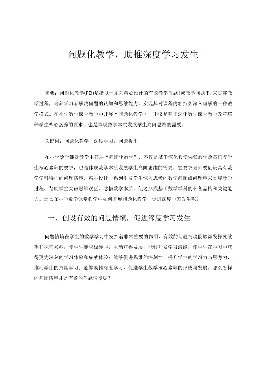 问题化教学助推深度学习发生论文.docx_第1页