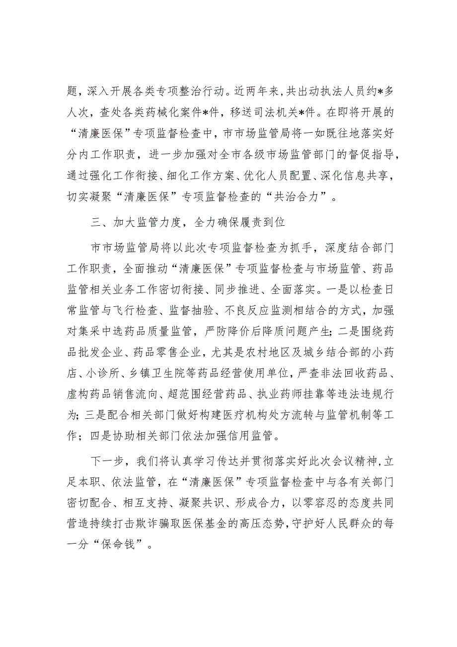 在全市“清廉医保”专项监督检查工作动员部署会议上的表态发言&在省级健康市建设工作动员部署会议上的讲话.docx_第2页