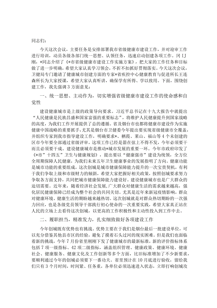 在全市“清廉医保”专项监督检查工作动员部署会议上的表态发言&在省级健康市建设工作动员部署会议上的讲话.docx_第3页