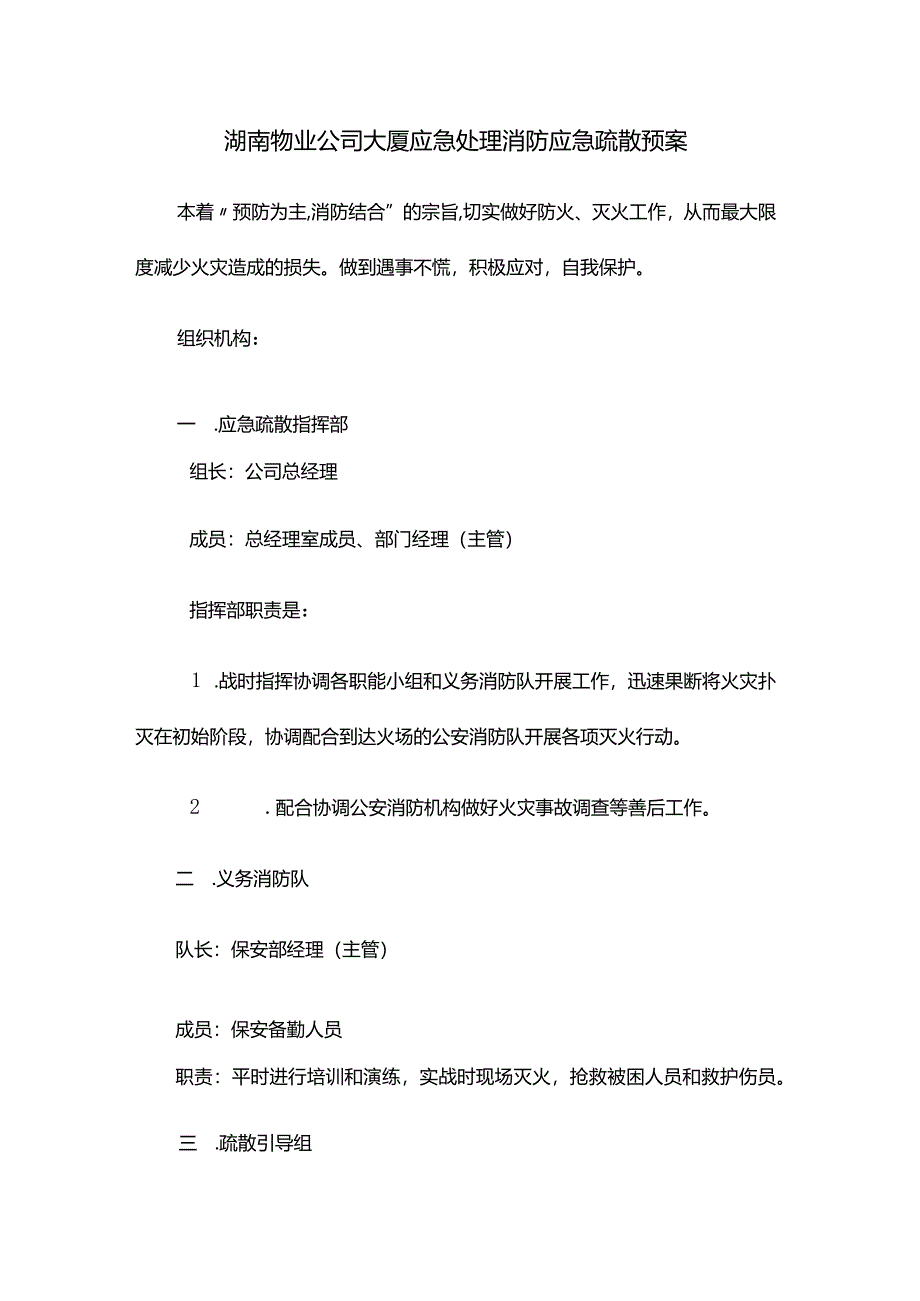 湖南物业公司大厦应急处理消防应急疏散预案.docx_第1页