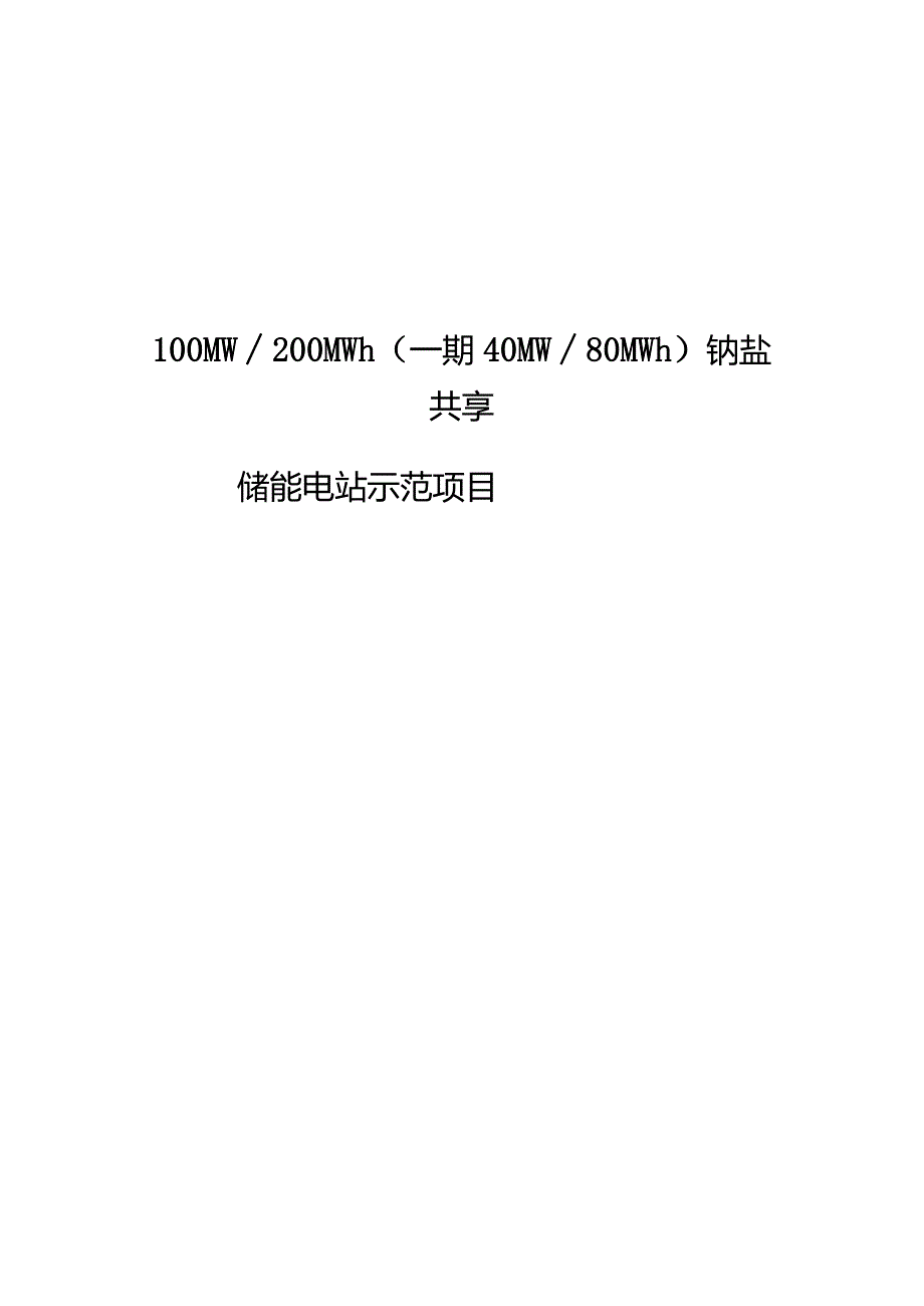 钠盐共享储能示范电站项目项目建议书.docx_第1页