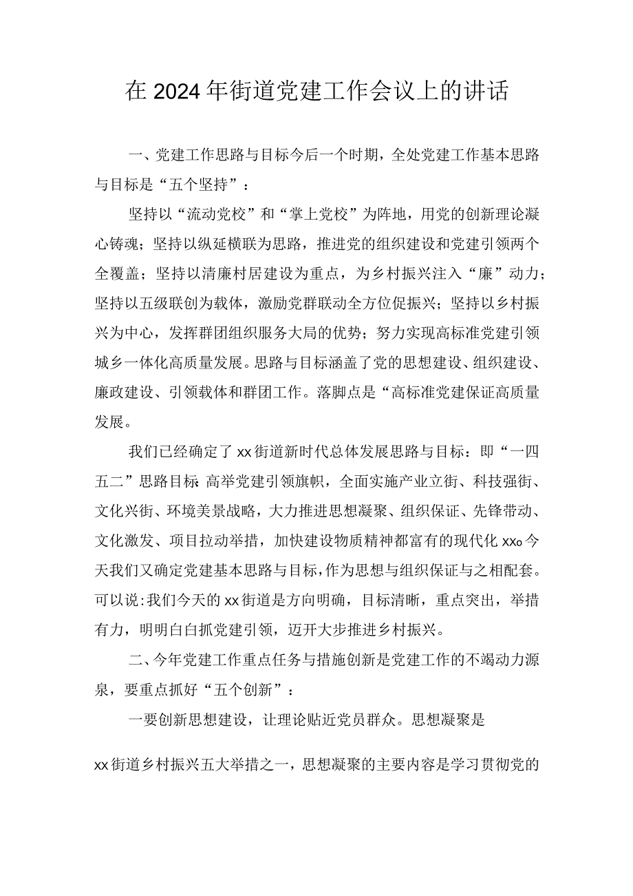 在2024年街道党建工作会议上的讲话.docx_第1页