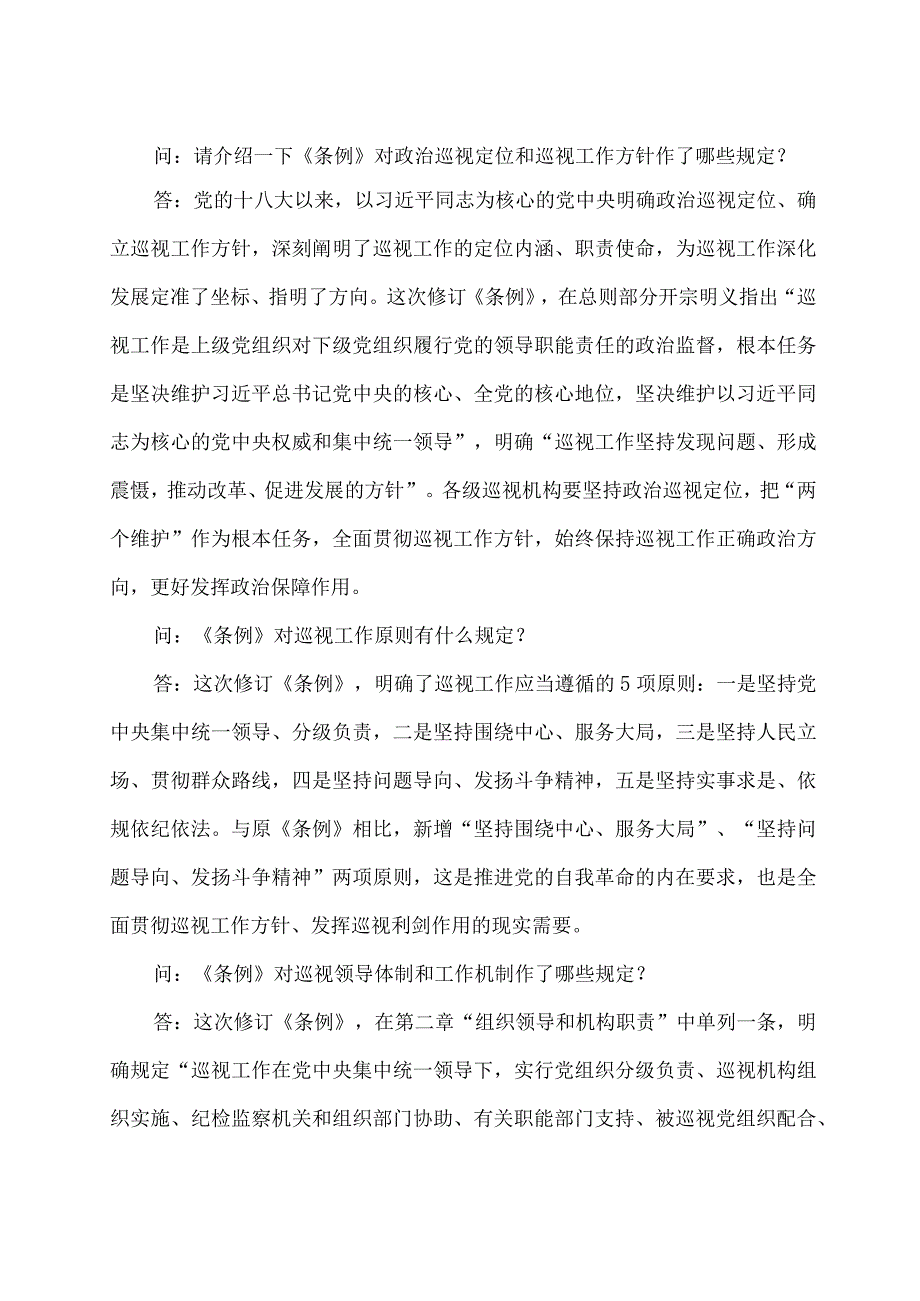 学习解读2024年中国共产党巡视工作条例（讲义）.docx_第2页