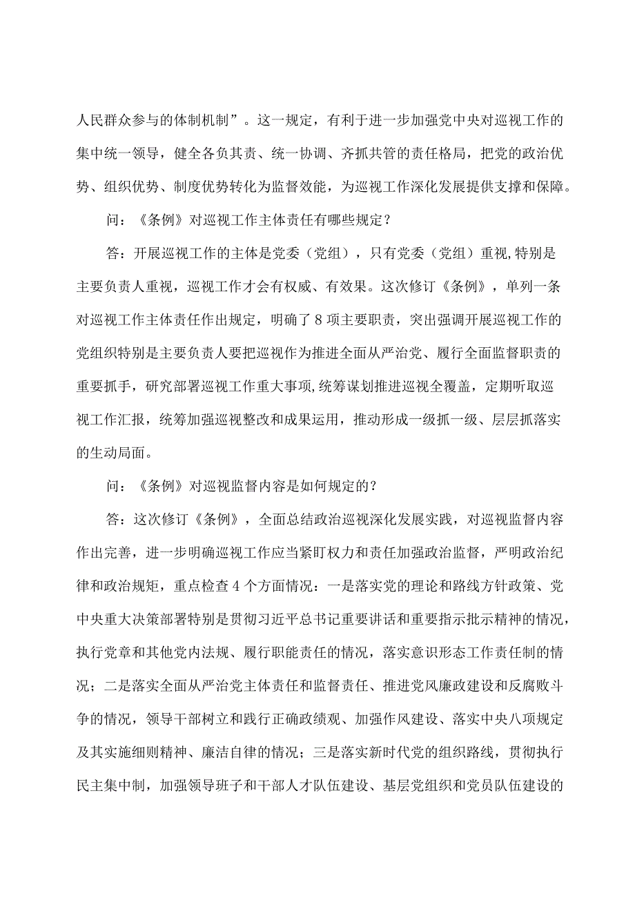 学习解读2024年中国共产党巡视工作条例（讲义）.docx_第3页