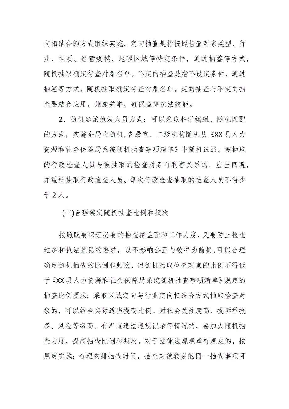 县人力资源和社会保障局2024年“双随机一公开”抽查工作计划.docx_第2页