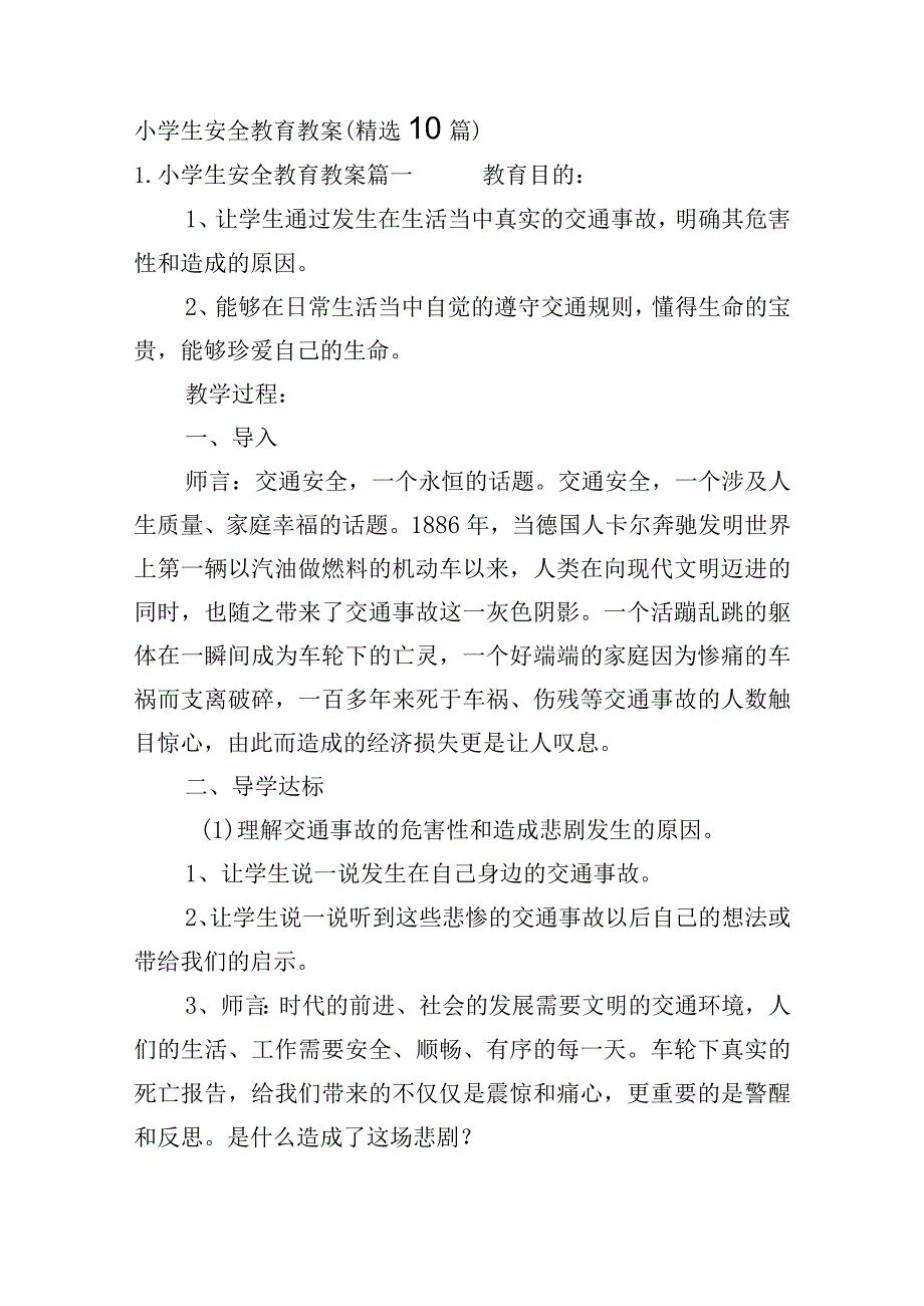 小学生安全教育教案（精选10篇）.docx_第1页