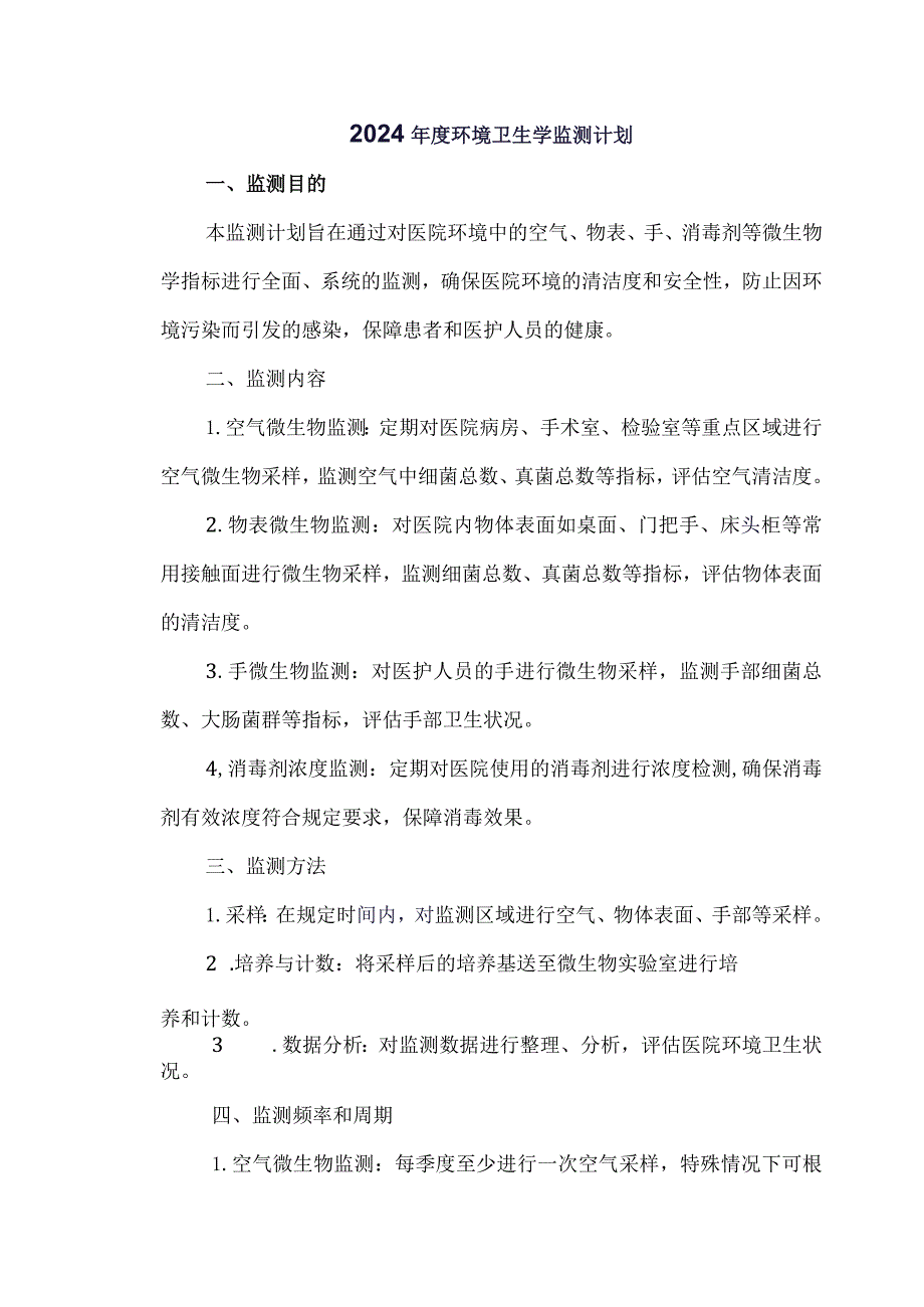 2024年度环境卫生学监测计划.docx_第1页