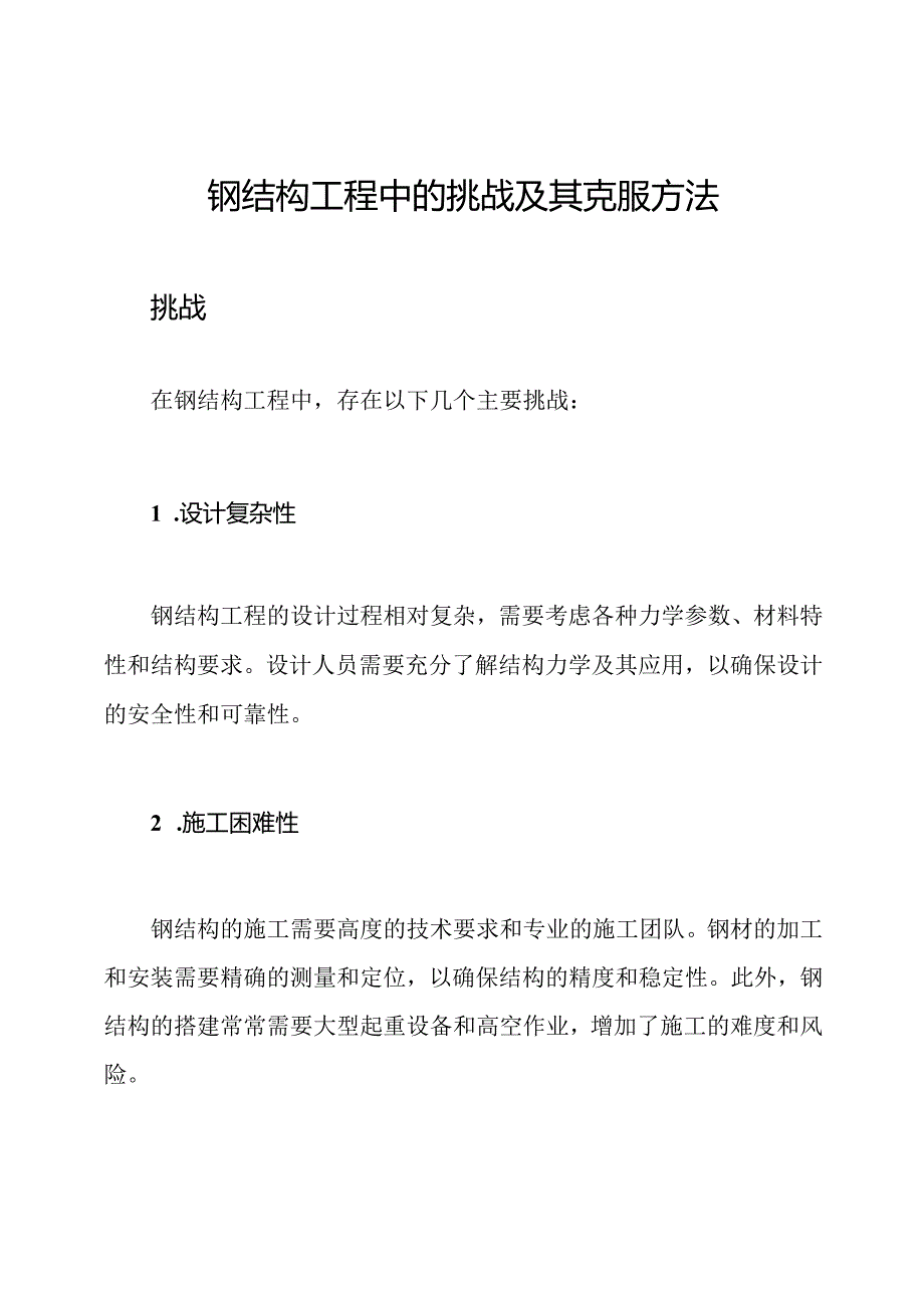 钢结构工程中的挑战及其克服方法.docx_第1页