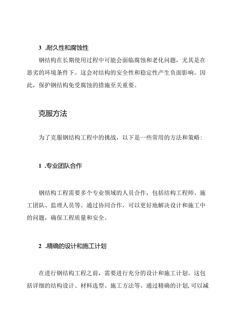 钢结构工程中的挑战及其克服方法.docx_第2页