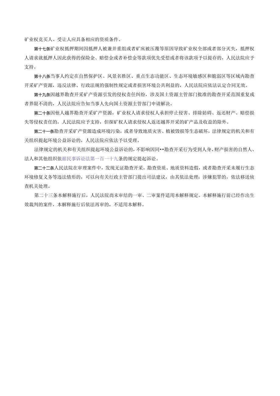 最高人民法院关于审理矿业权纠纷案件适用法律若干问题的解释（2017）.docx_第3页