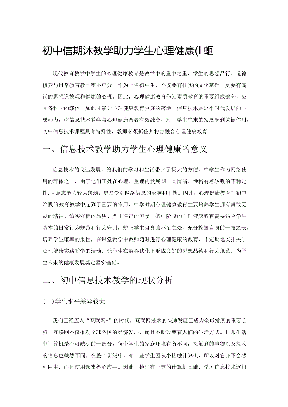 初中信息技术教学助力学生心理健康的探究.docx_第1页