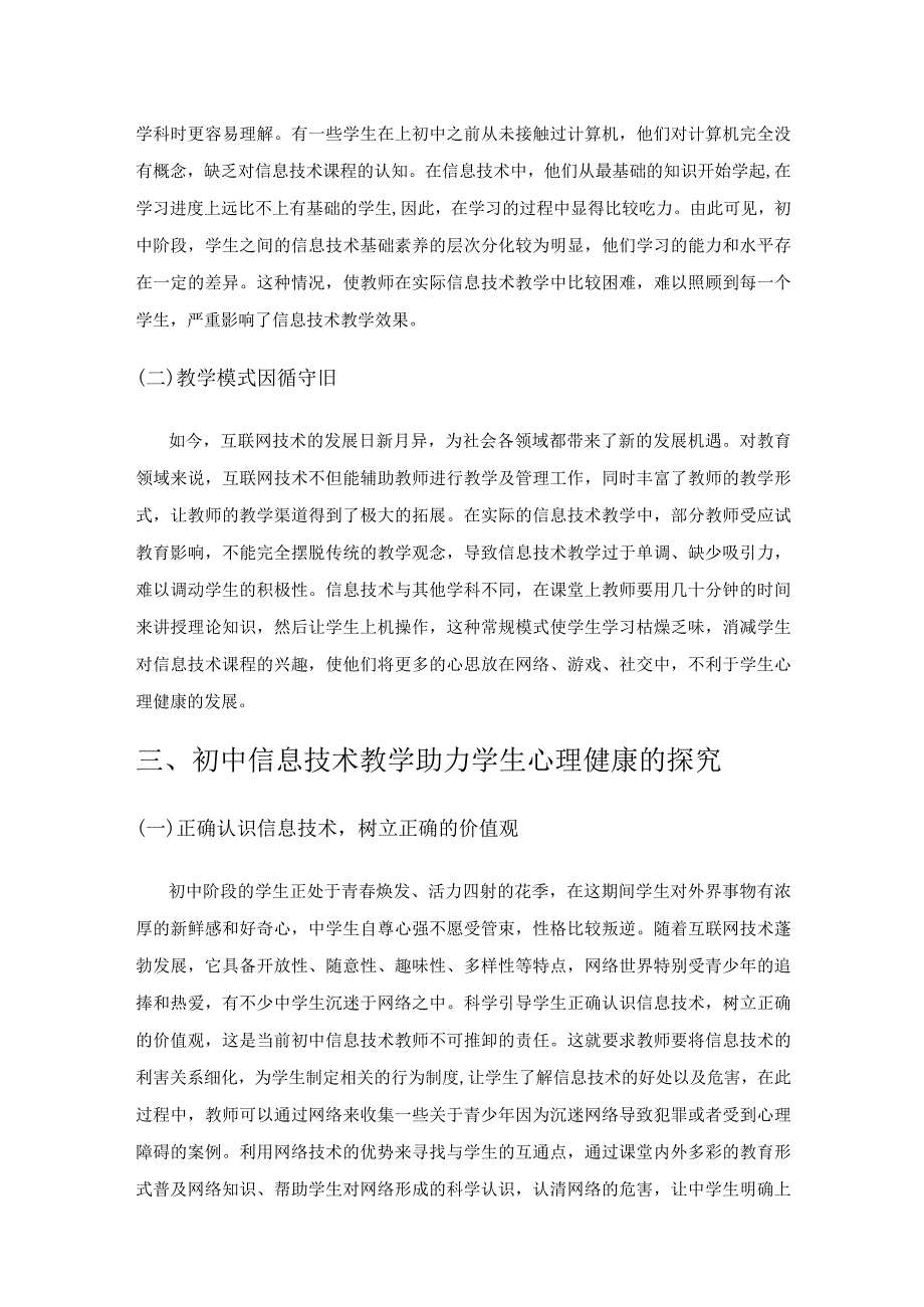 初中信息技术教学助力学生心理健康的探究.docx_第2页