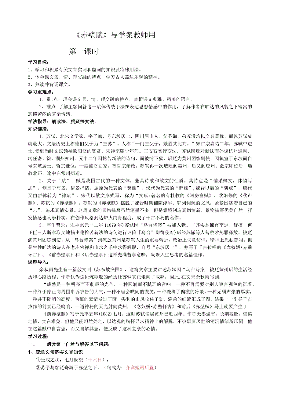 教师用《赤壁赋》导学案.docx_第1页