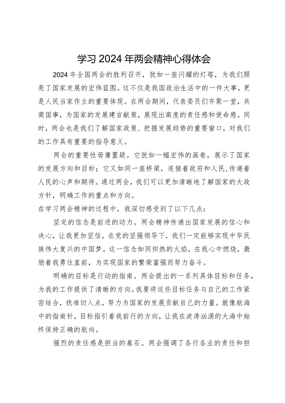 学习2024年两会精神心得体会.docx_第1页