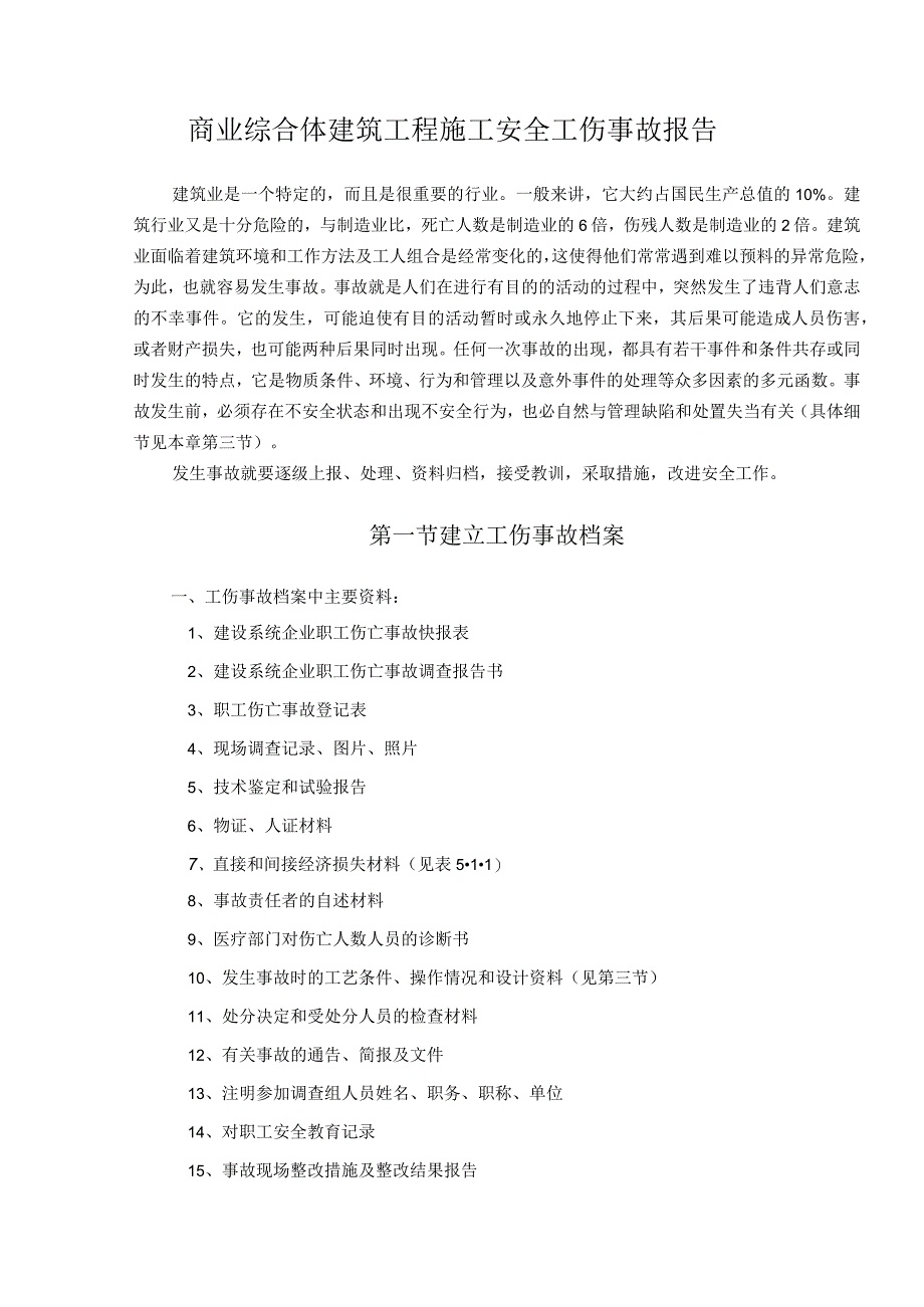 商业综合体建筑工程施工安全工伤事故报告.docx_第1页