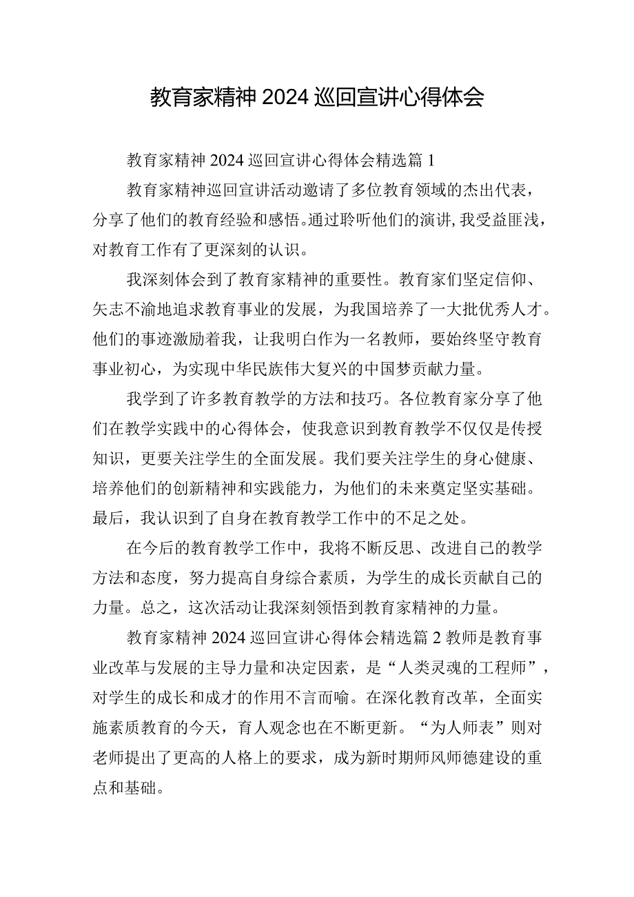 教育家精神2024巡回宣讲心得体会.docx_第1页