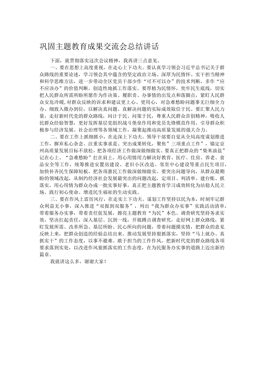 巩固主题教育成果交流会总结讲话.docx_第1页