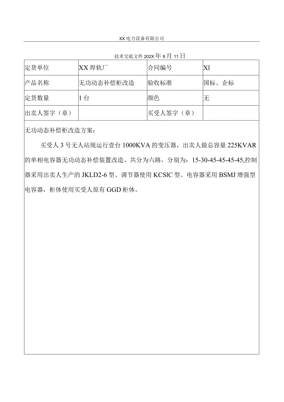 XX焊轨厂无功动态补偿柜改造技术交底文件（2024）.docx_第1页