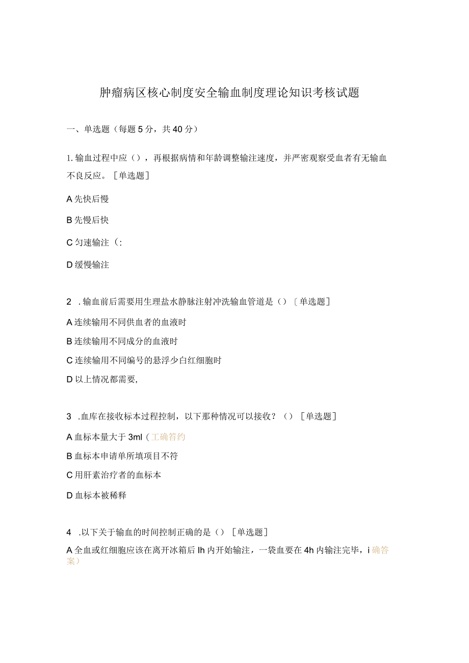 肿瘤病区核心制度安全输血制度理论知识考核试题.docx_第1页