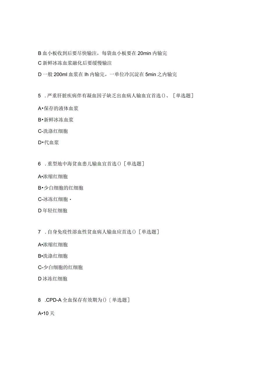 肿瘤病区核心制度安全输血制度理论知识考核试题.docx_第2页