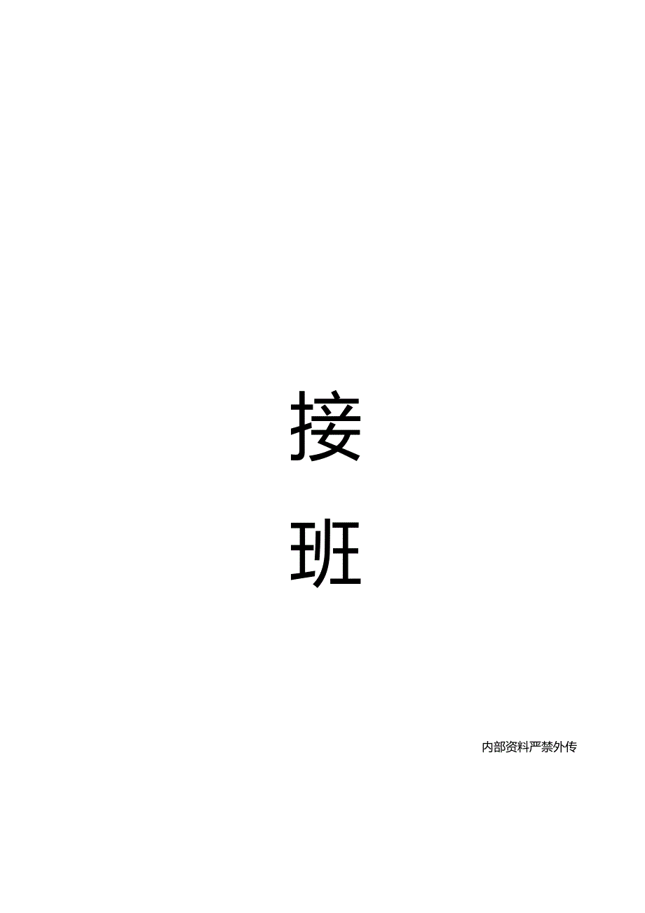 前台交接班本.docx_第1页