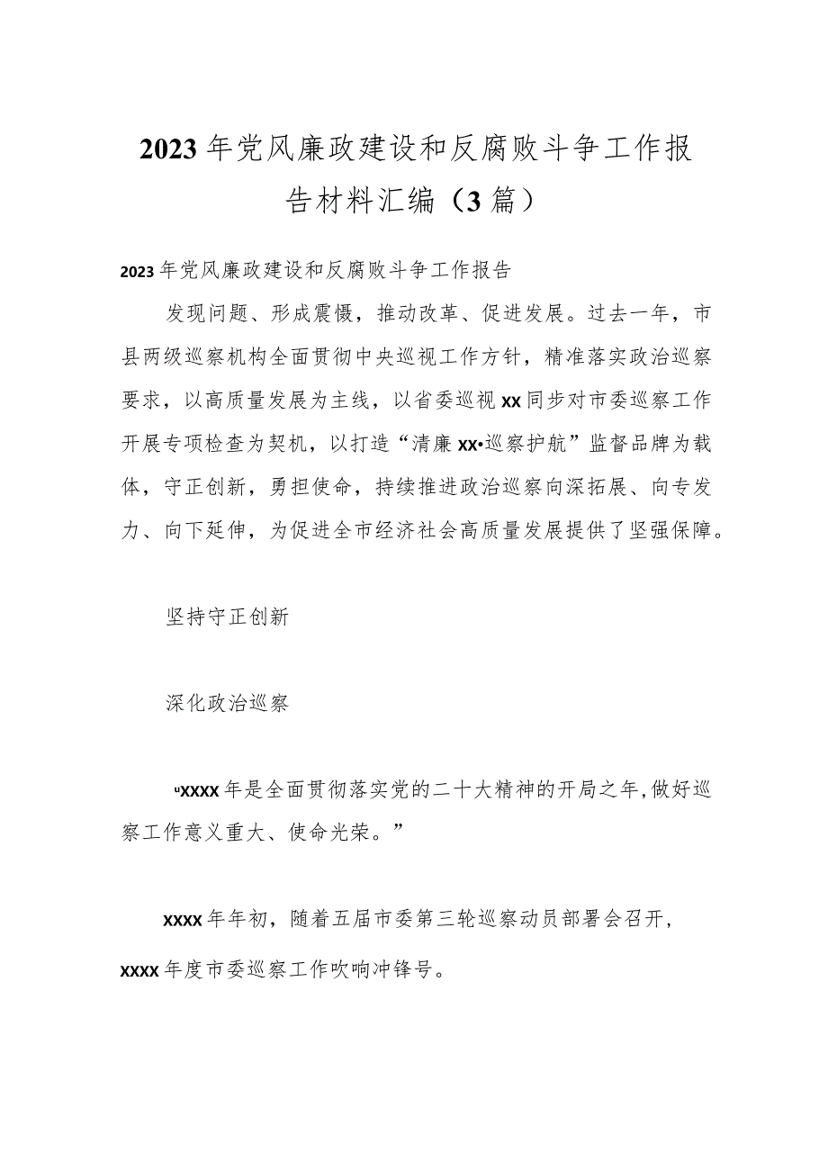 （3篇）2023年党风廉政建设和反腐败斗争工作报告材料汇编.docx_第1页