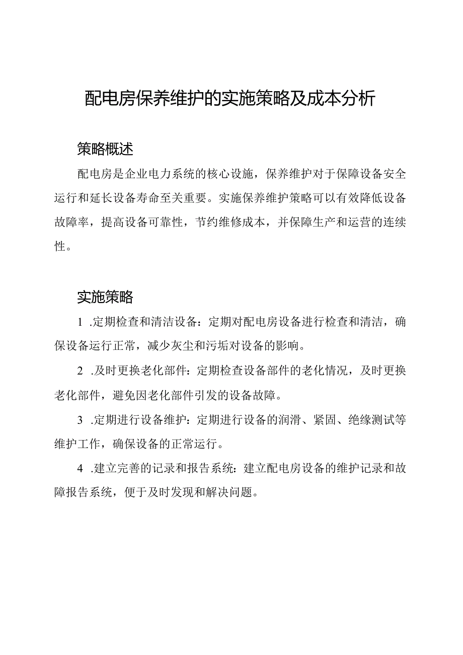 配电房保养维护的实施策略及成本分析.docx_第1页