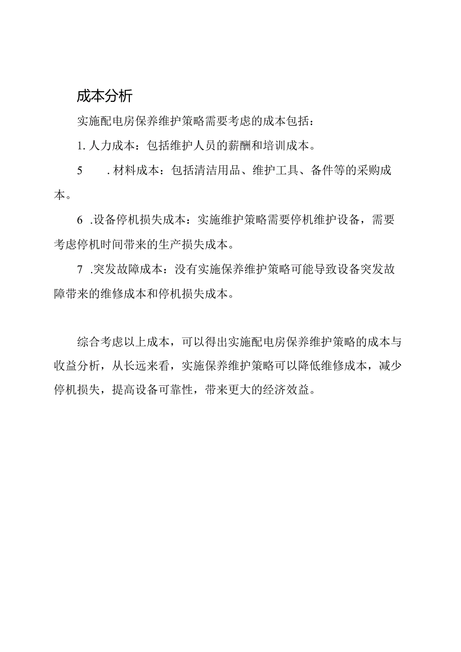 配电房保养维护的实施策略及成本分析.docx_第2页