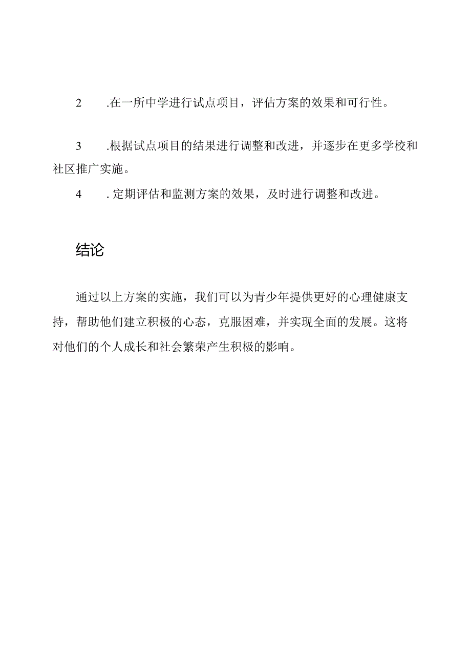 关于促进青少年心理健康的方案.docx_第3页