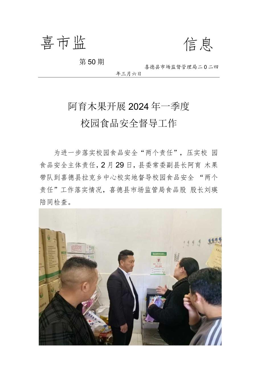 喜德县县委常委县人民政府副县长阿育木果开展2024年一季度校园食品安全督导工作.docx_第1页