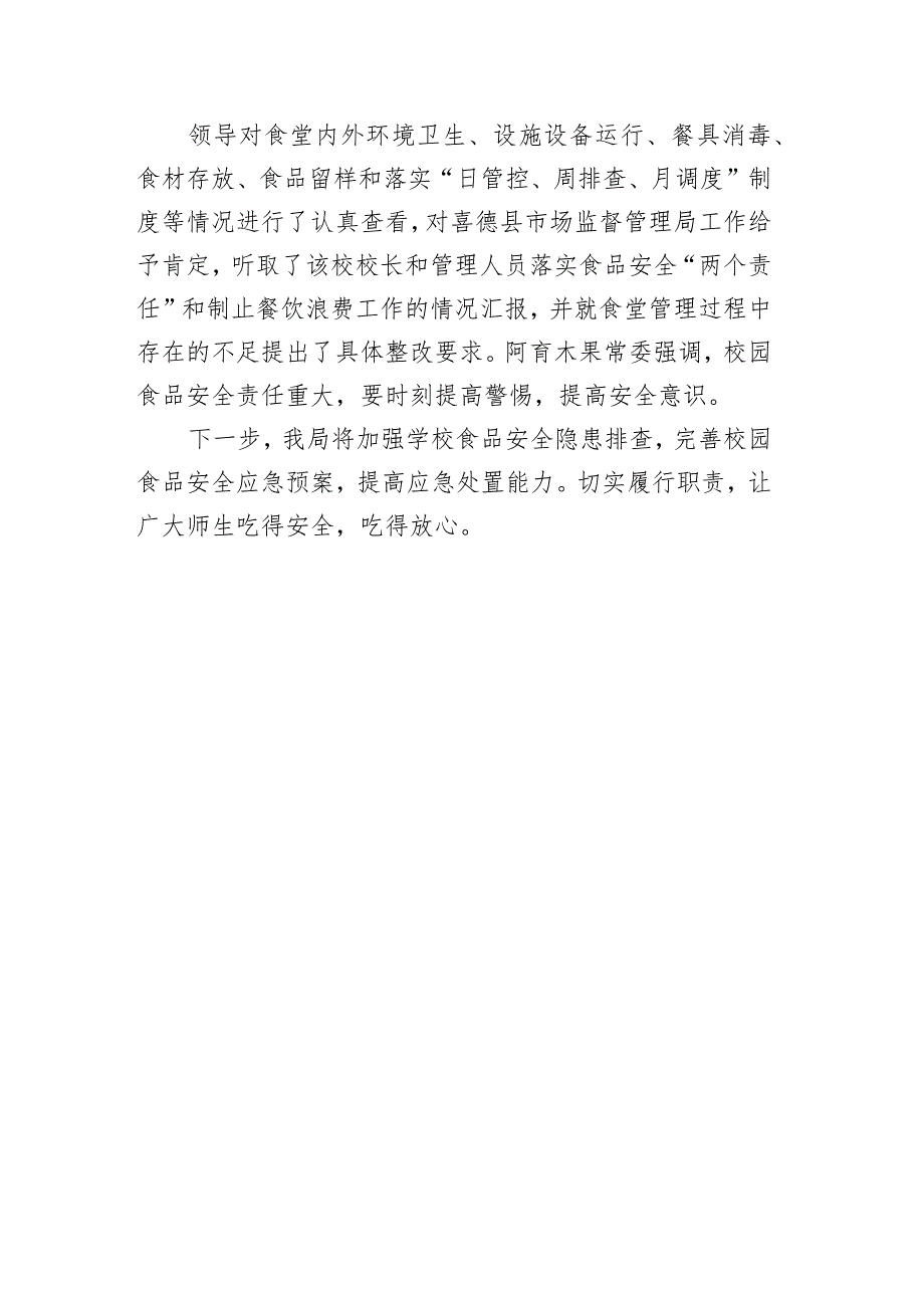 喜德县县委常委县人民政府副县长阿育木果开展2024年一季度校园食品安全督导工作.docx_第2页