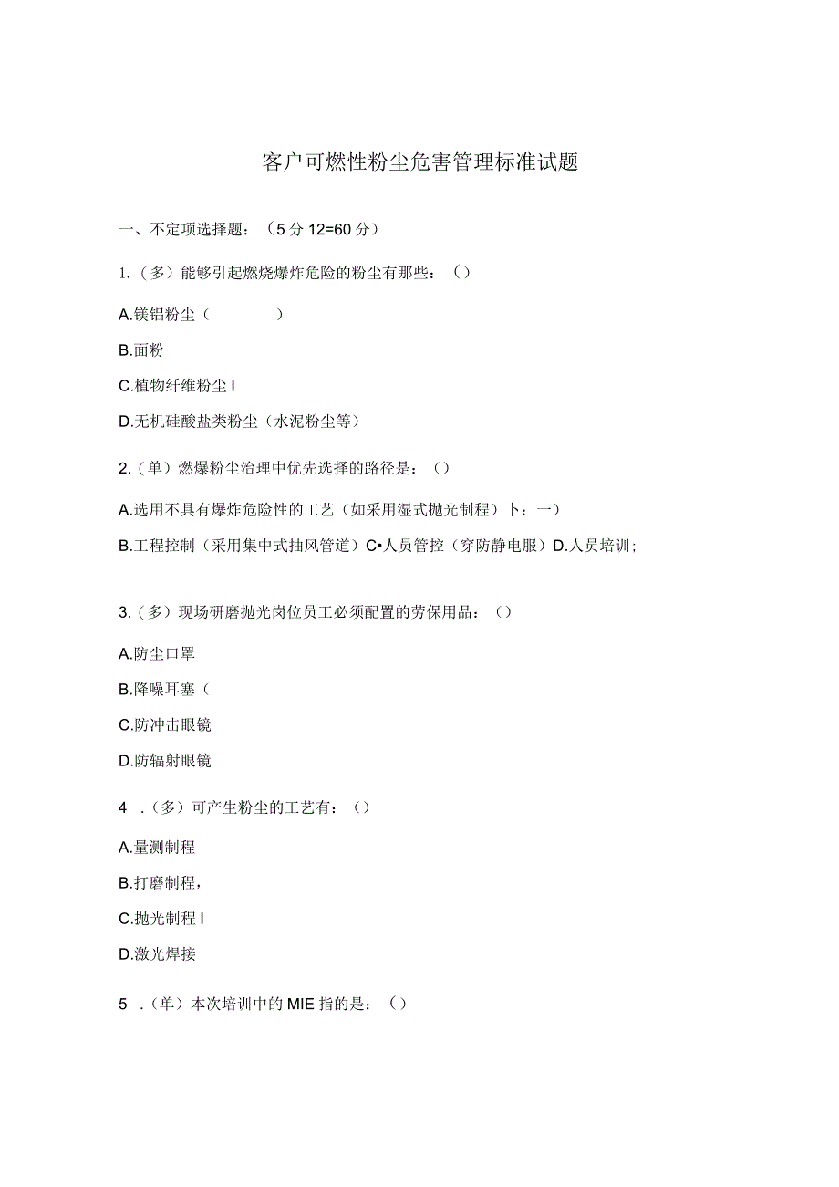 客户可燃性粉尘危害管理标准试题.docx_第1页